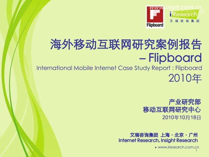 艾瑞咨询：海外移动互联网研究案例报告——Flipboard