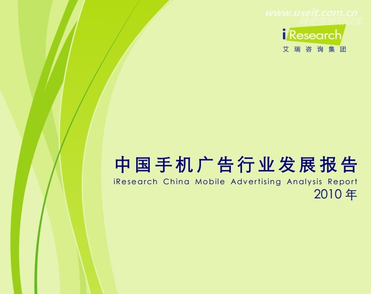 艾瑞咨询：2010年中国手机广告行业发展报告（简版）
