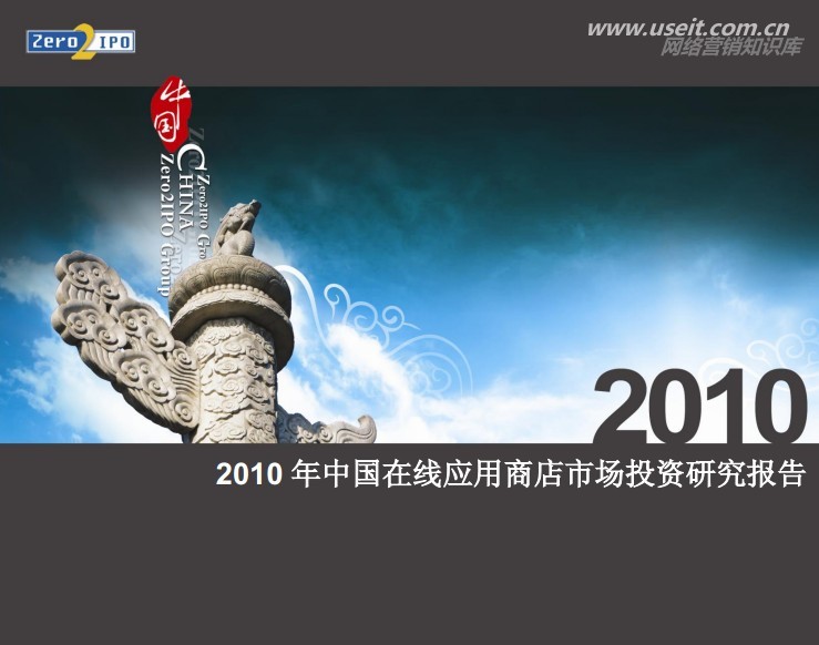 清科研究中心：2010年中国在线应用商店市场投资研究报告