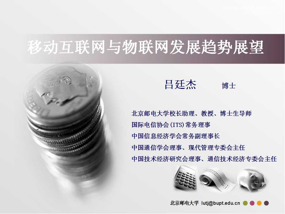 北京邮电大学：移动互联网与物联网发展趋势展望