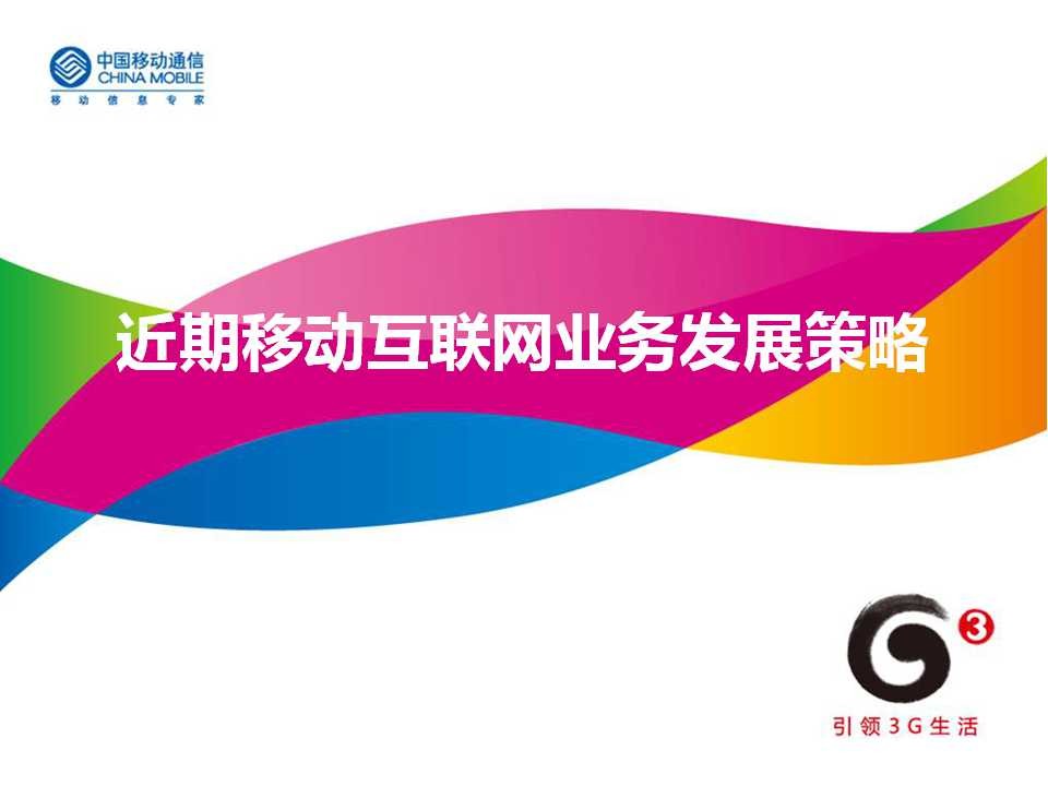 中国移动：近期移动互联网业务发展策略-移动互联网一体化