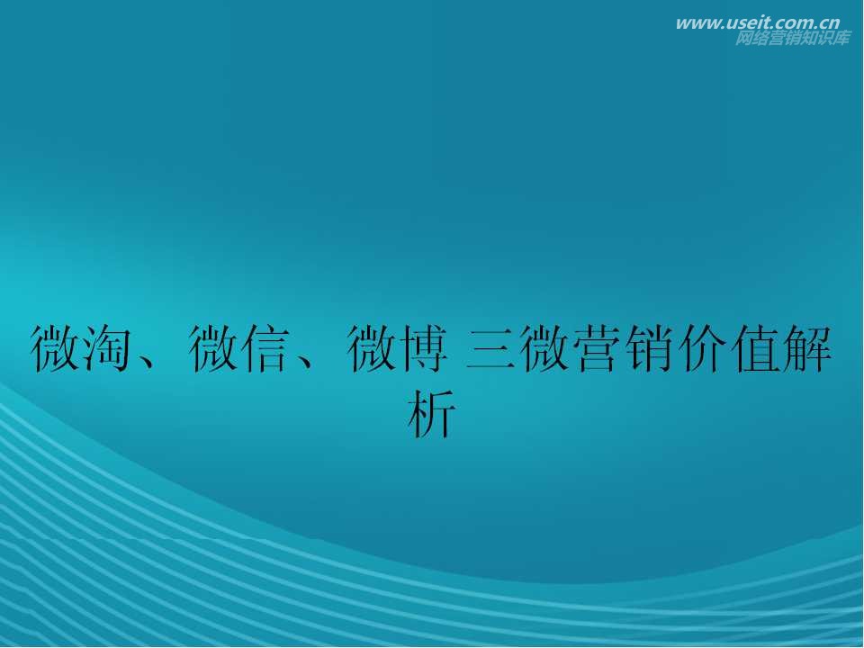 微信、微淘、微博三个网上微营销价值对比解析