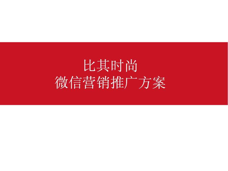 比其时尚选择微信营销的原因及案例
