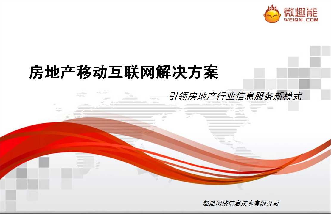 微趣能：房地产做微信营销的原因及方法