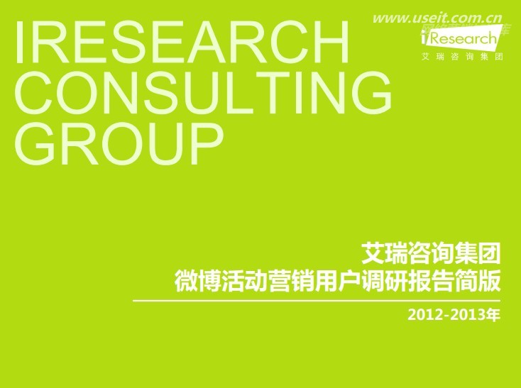 艾瑞咨询：2012-2013年艾瑞咨询微博活动营销用户调研报告简版