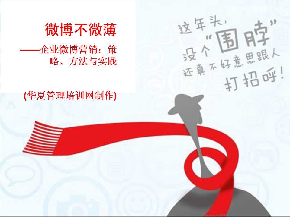 微博不微薄——企业微博营销:策略、方法与实践