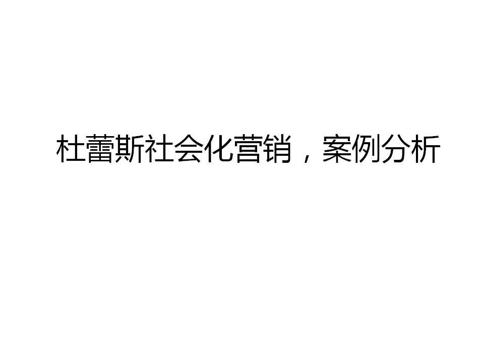 杜蕾斯社会微博营销案例分析