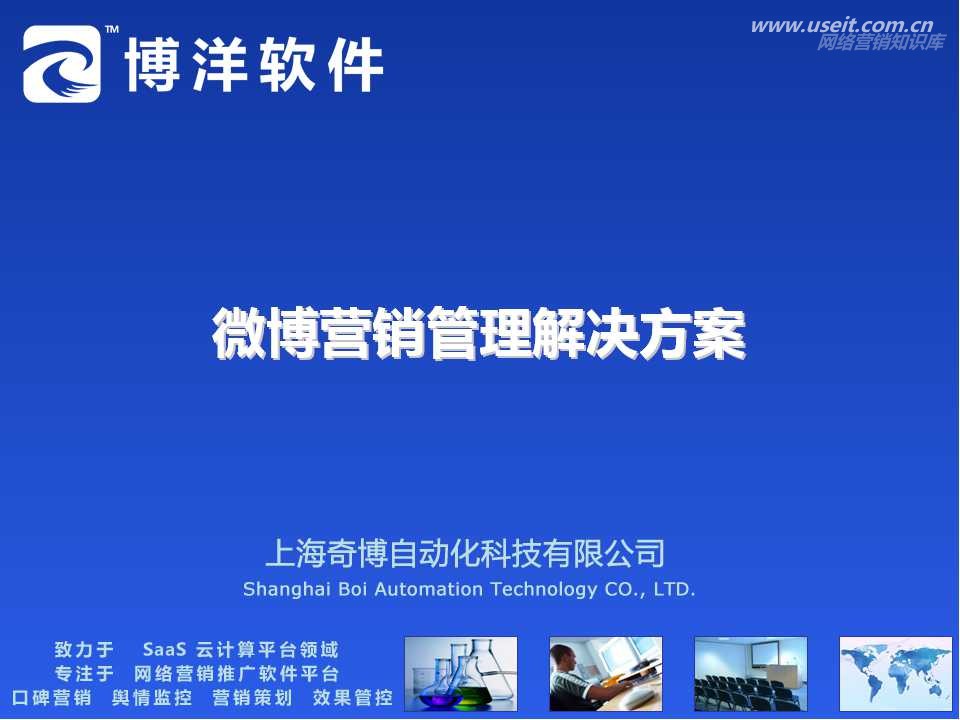 博洋软件：微博营销管理解决方案
