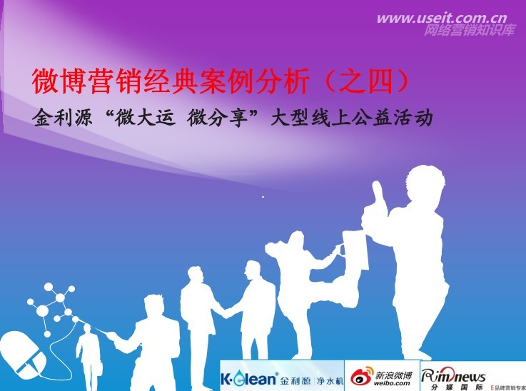 2011微博营销经典案例分析(之四)