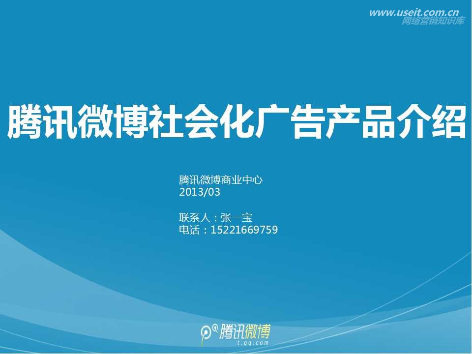 腾讯微博社会化广告产品介绍
