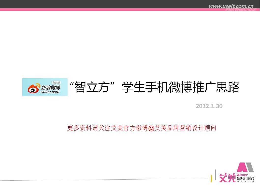 智立方学生手机微博营销推广思路的方案