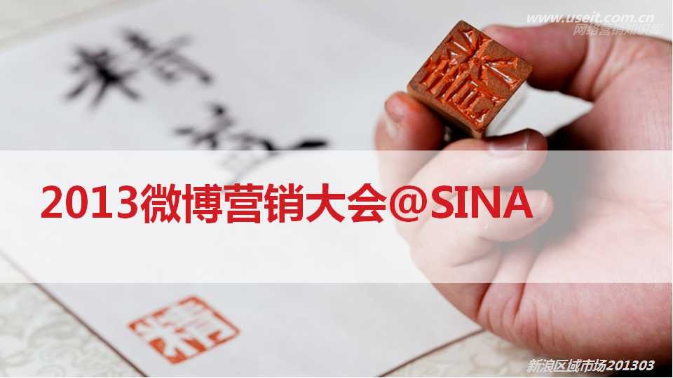 2013新浪微博营销大会