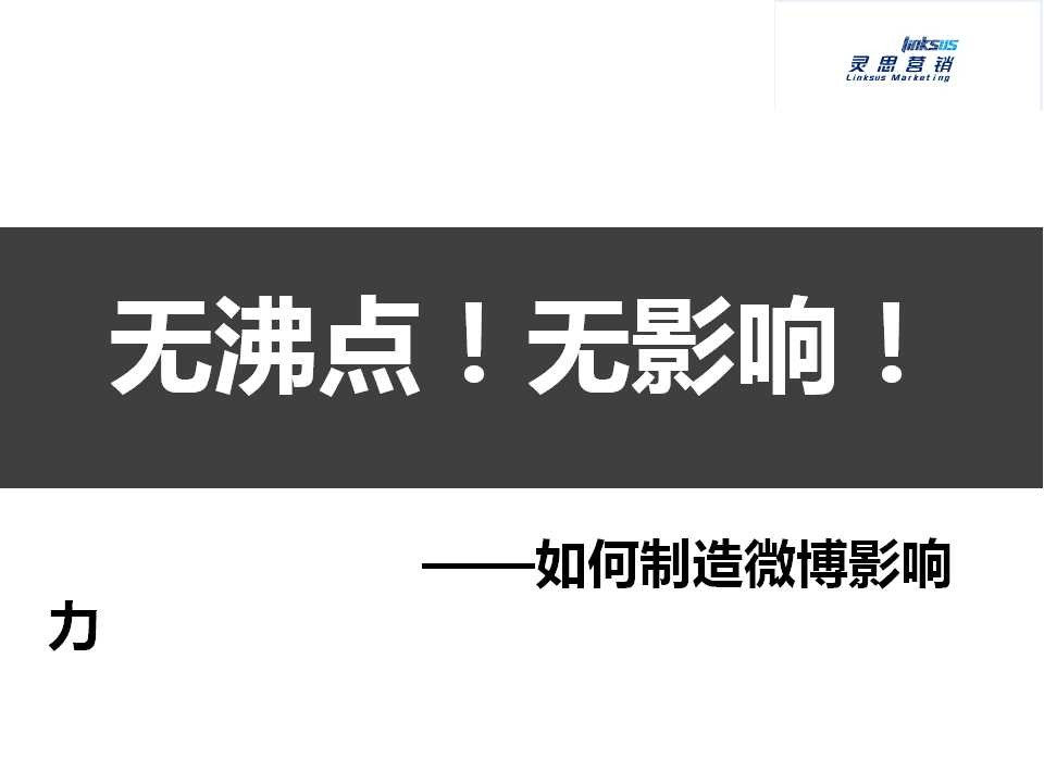 灵思营销：如何打造官方微博的广泛影响力