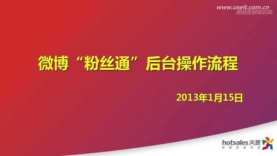 新浪微博粉丝通后台操作流程详解