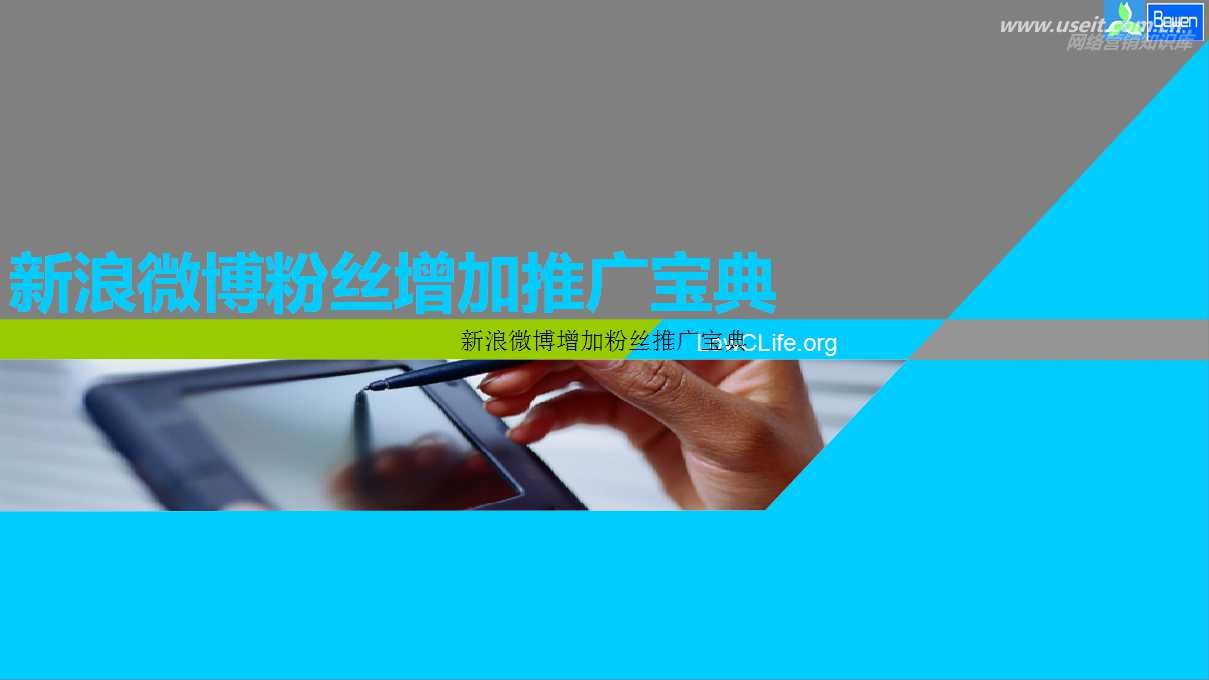 新浪微博增加粉丝推广宝典