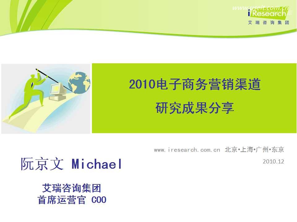 艾瑞咨询：2010电子商务营销渠道研究成果分享