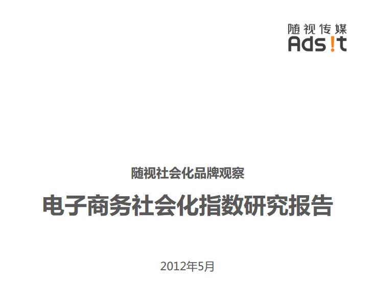 随视传媒：电子商务社会化指数研究报告