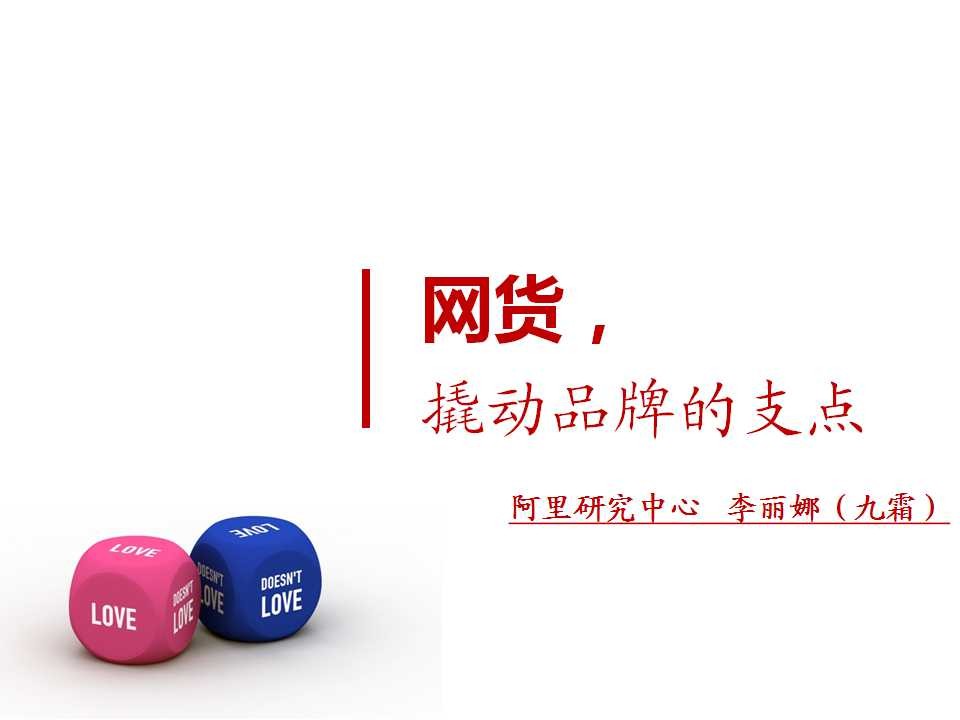 阿里研究中心：网货，撬动品牌的支点