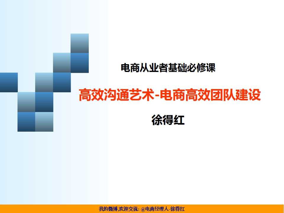 电商从业者必须具备高效的沟通艺术