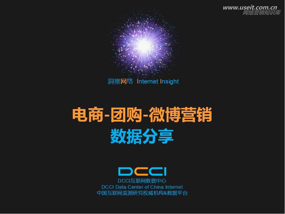 DCCI：电商团购与微博营销数据分享