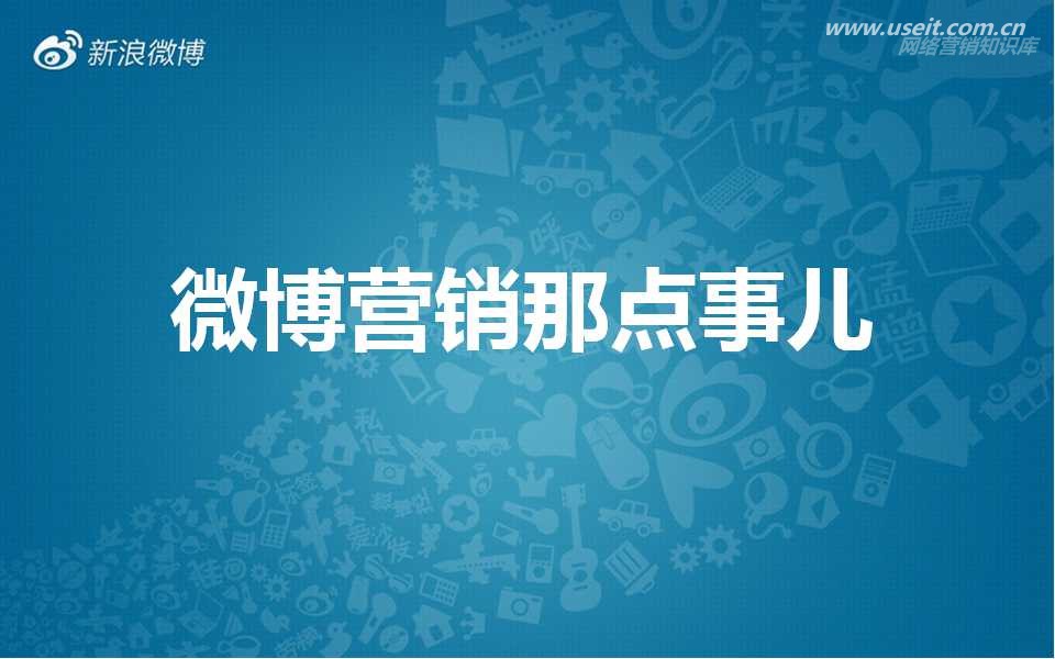 认证的企业官微运营的基本原则及粉丝来源
