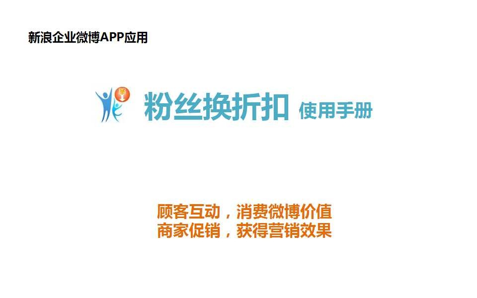 新浪微博：粉丝换折扣应用使用手册