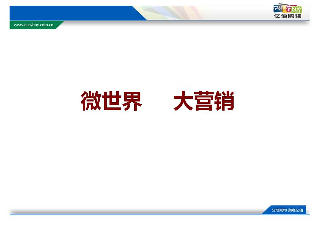 亿佰购物：微世界蕴含大营销