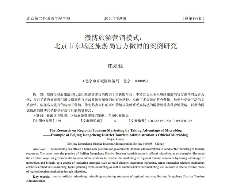 微博旅游营销模式：北京市东城区旅游局微博旅游营销模式案例研究