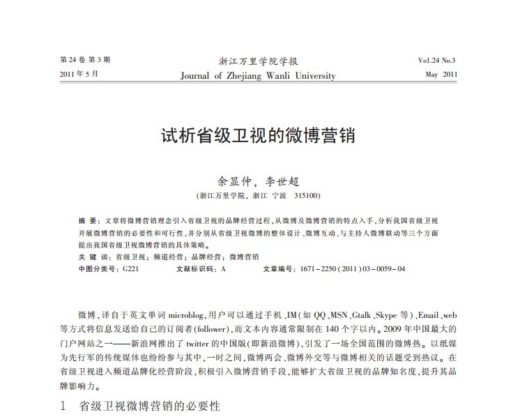 地方卫视的微博营销的必要性、可行性及策略浅析