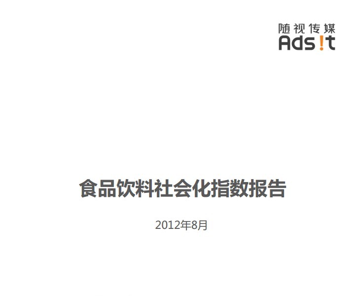 随视传媒：食品饮料社会化指数报告
