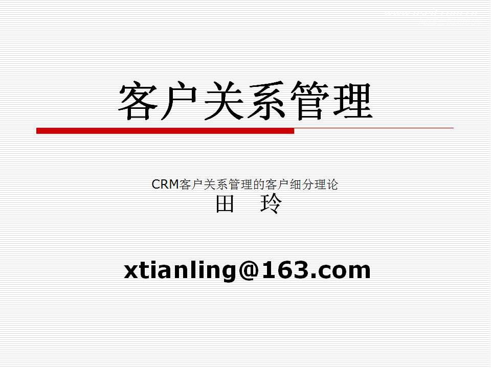 田玲：CRM客户关系管理的客户细分理论