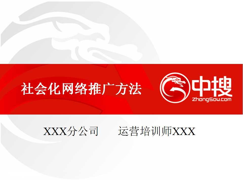 中搜：社会化网络营销推广方法大全