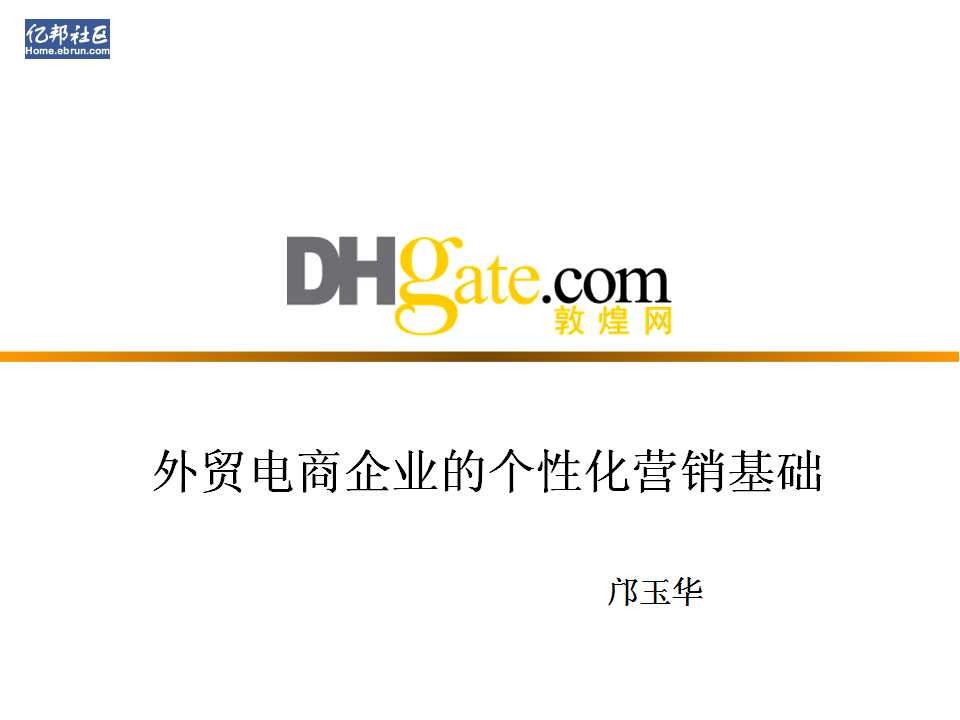 敦煌网：外贸企业电子商务企业的个性化营销基础