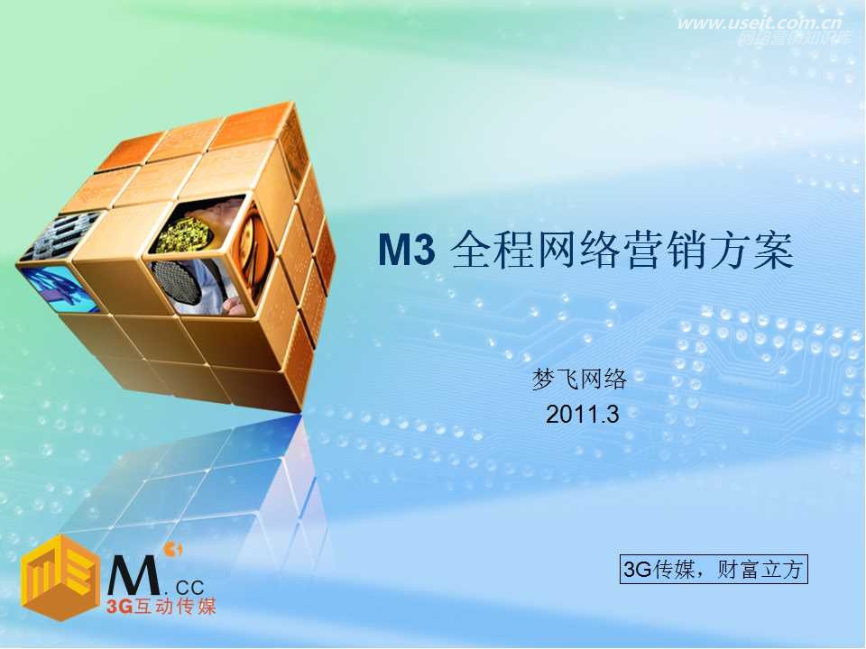 2011年M3全程网络营销解决方案
