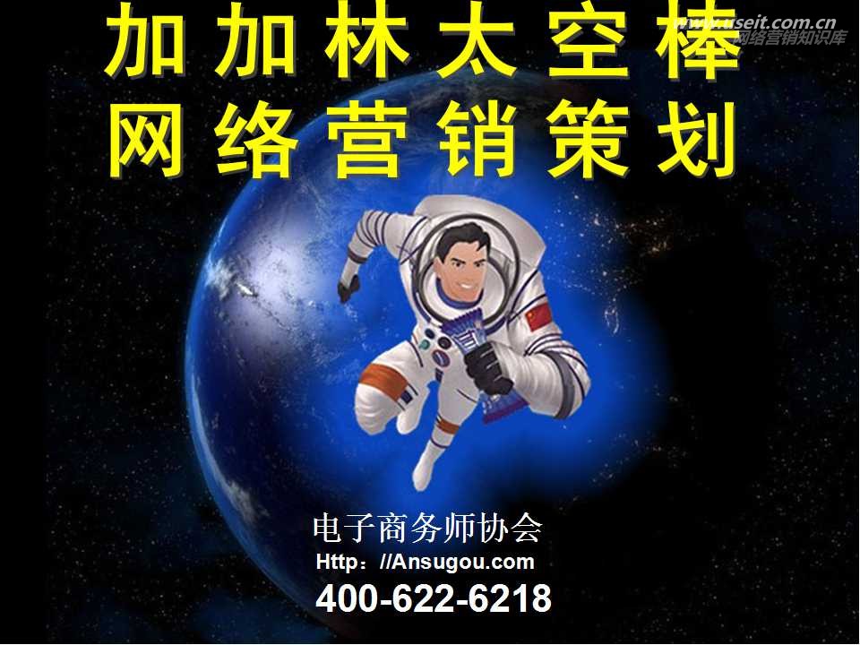 太空之旅第一人加加林命名的太空棒网络营销策划案