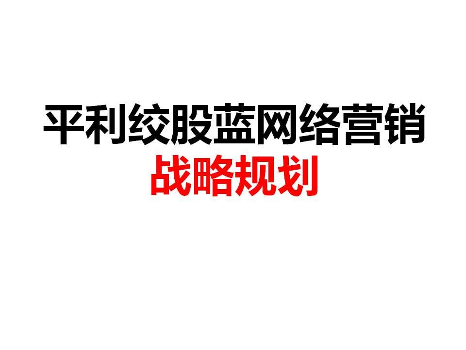 天堂草(绞股蓝)产品网络营销战略规划