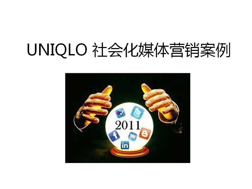 优衣库UNIQLO社会化媒体营销活动案例