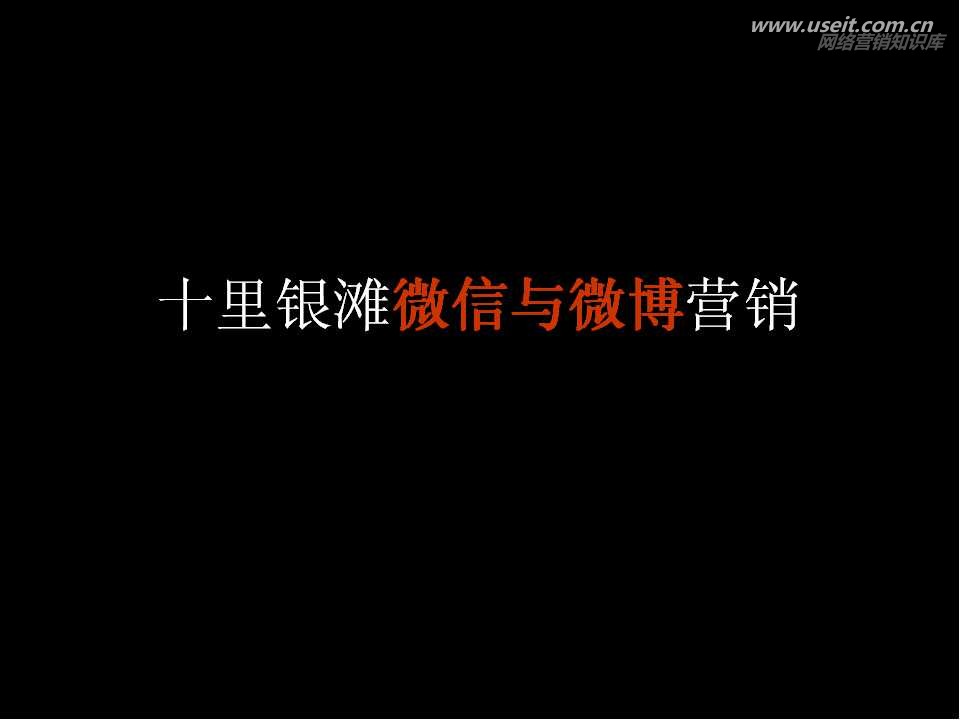十里银滩楼盘微信与微博营销案例分享