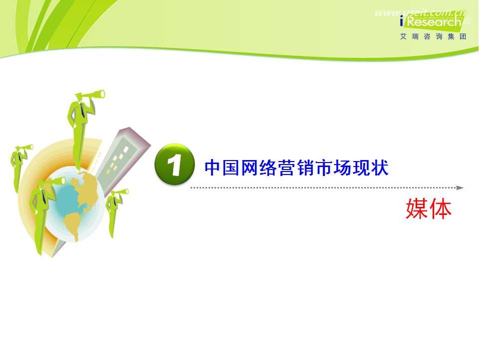 艾瑞咨询：中国网络营销新发现