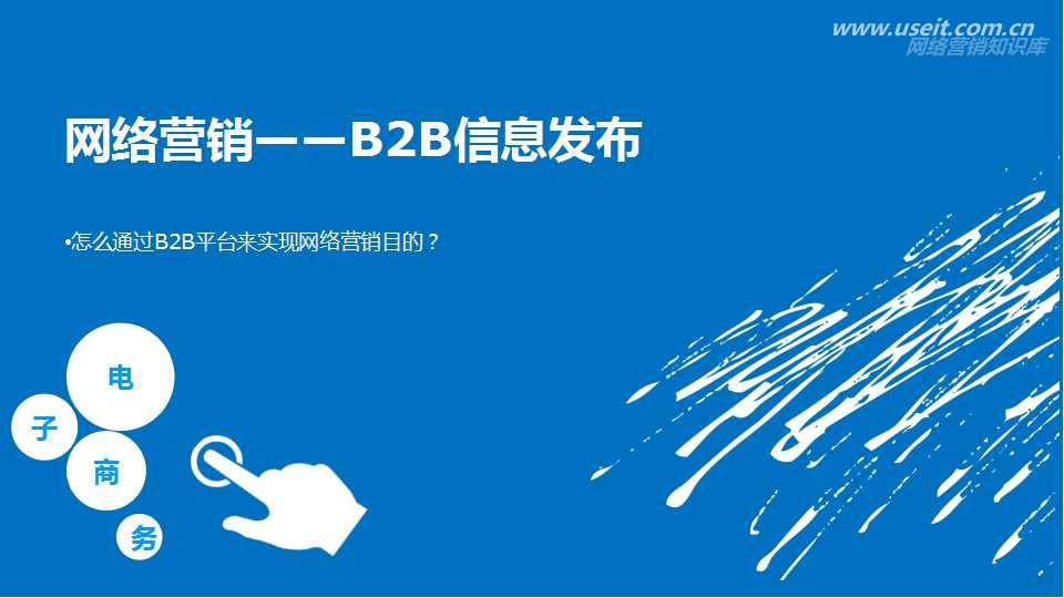 B2B网络营销信息发布的方法