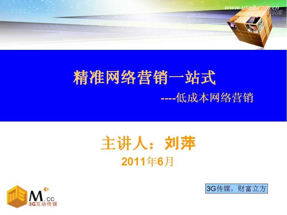 精准网络营销一站式-低成本网络营销