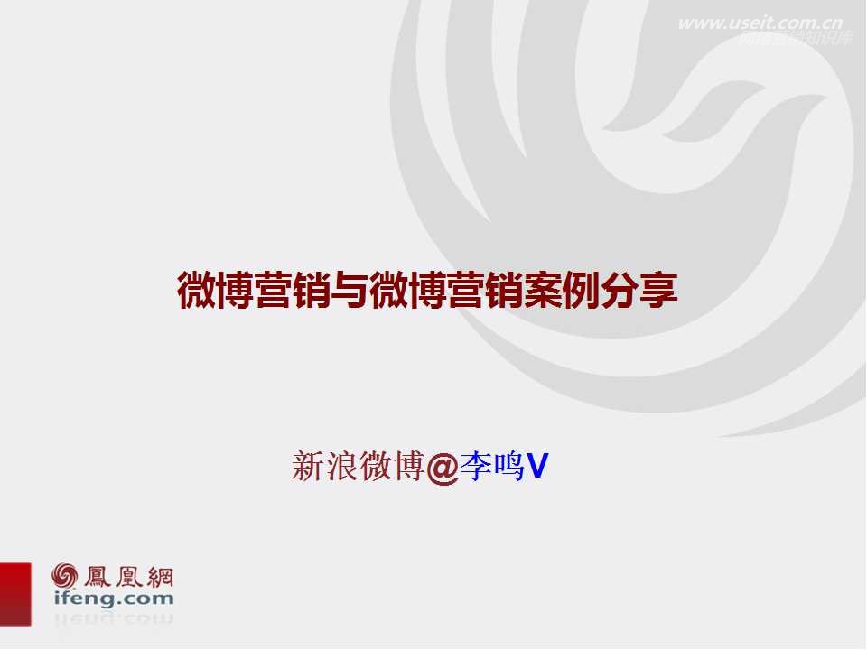 社会化媒体网络营销与微博营销案例分享