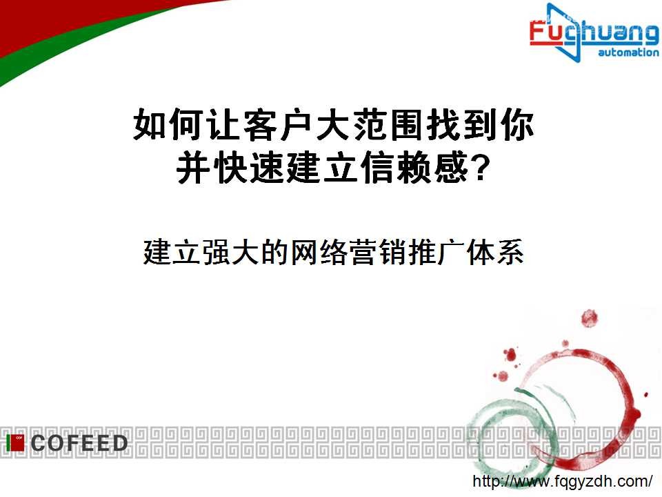 构建强大的网络推广体系，让客户找到你信赖你
