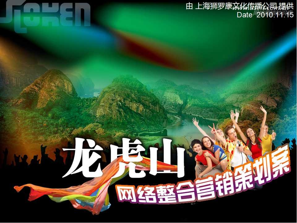 龙虎山狂欢周网络整合营销策划案