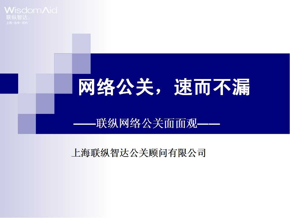 全方位解读联纵网络公关