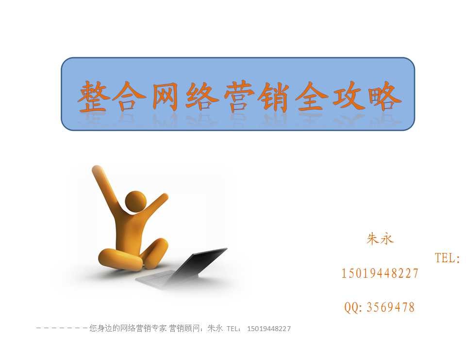 深圳网络整合营销全攻略