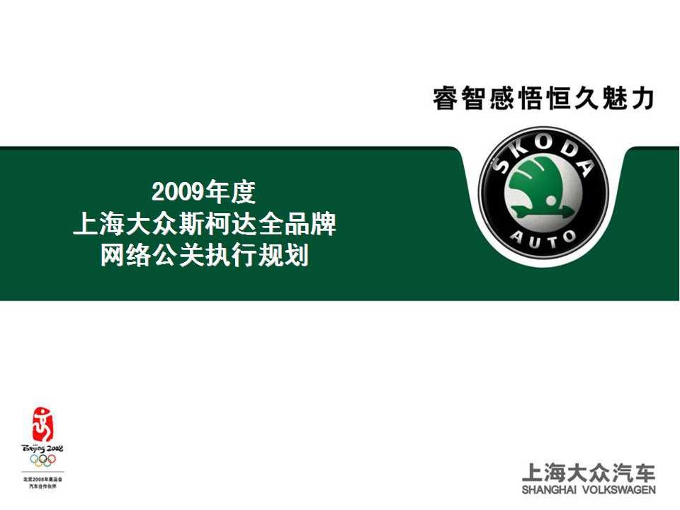 2009斯柯达品牌及产品网络公关策略及执行计划
