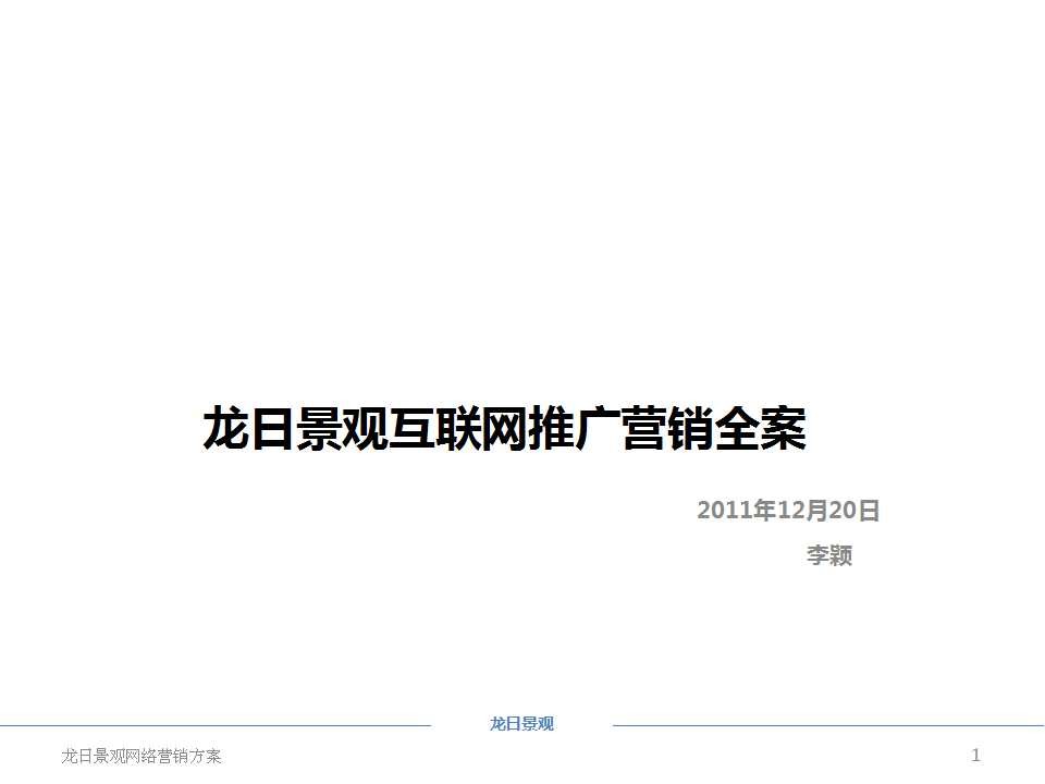 龙日景观大树网网络推广营销全案