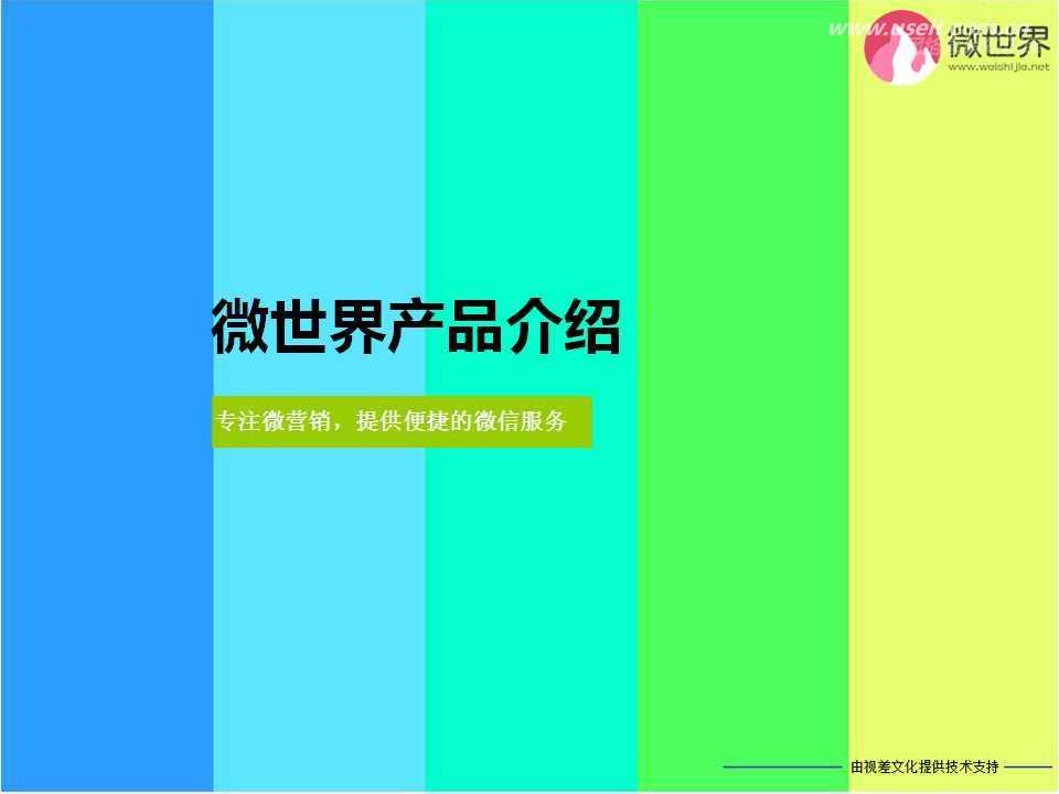 微世界智能产品微信营销平台介绍