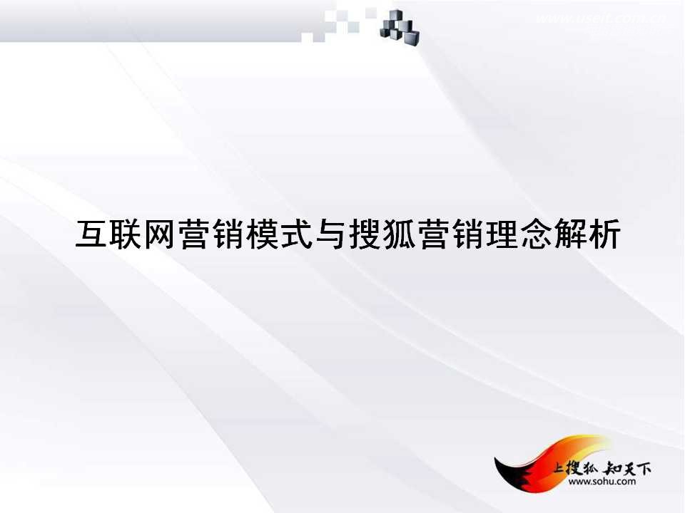 互联网营销模式与搜狐营销理念解析